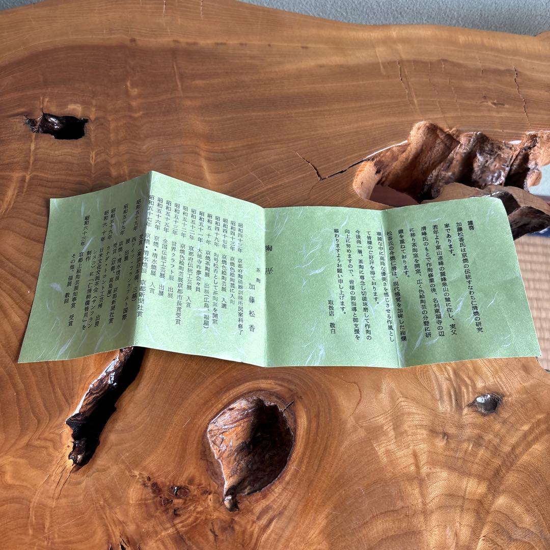 加藤松香 「仁清金襴手松竹梅」抹茶碗 茶道具 共箱