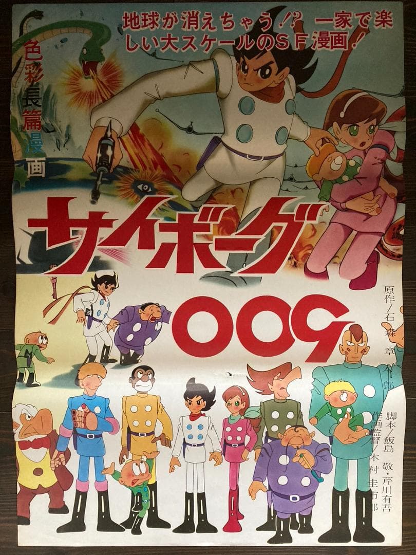 サイボーグ　009　アニメ　シネマ　怪獣　ポスター　マンガ　映画　特撮　東宝