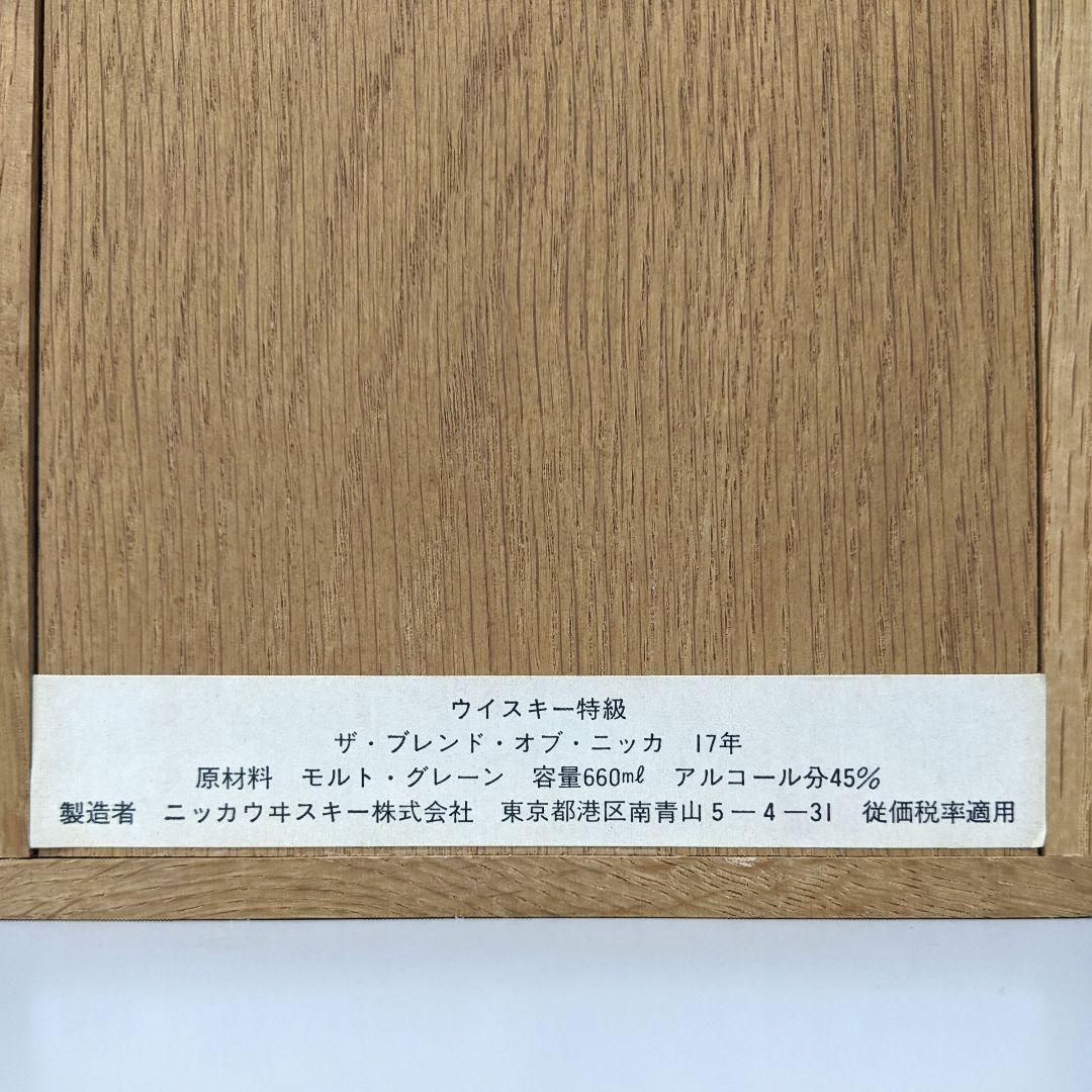 ザ・ブレンド・オブ・ニッカ17年　特級　従価税率適用　660ml45%　未開栓