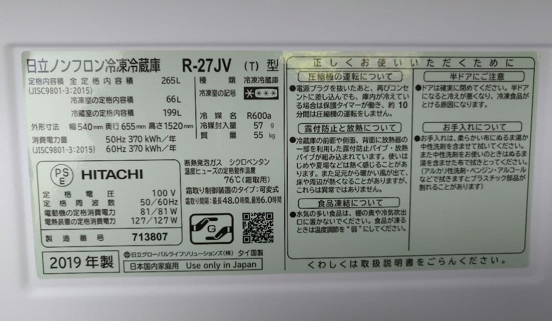 OO様 美品 日立 冷蔵庫 265L R-27JV 3ドア 取扱説明書付き
