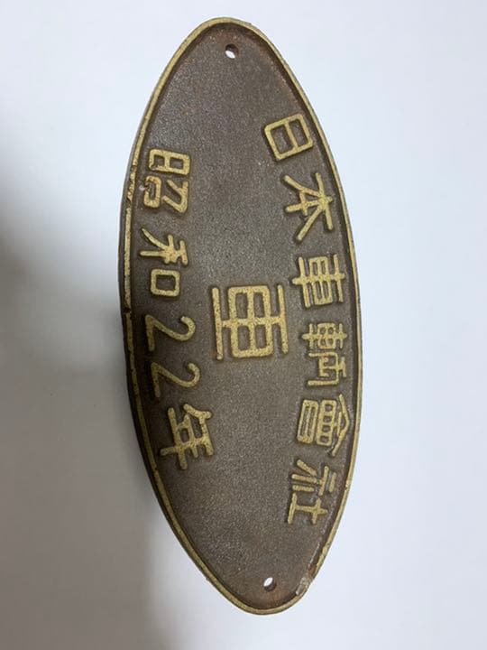 値下げ　国鉄　銘板②