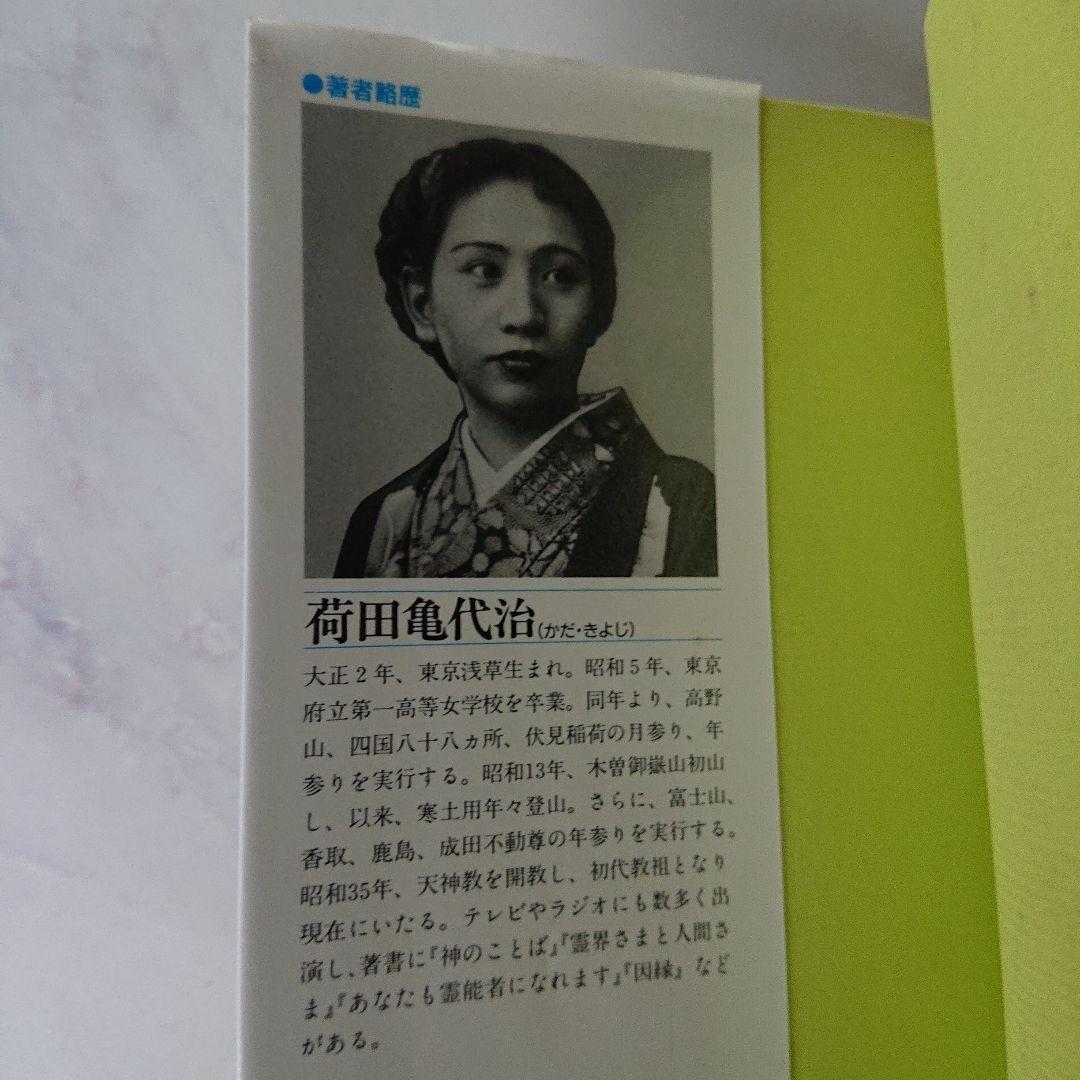 新・霊界さまと人間さま あなたにも霊能力はある