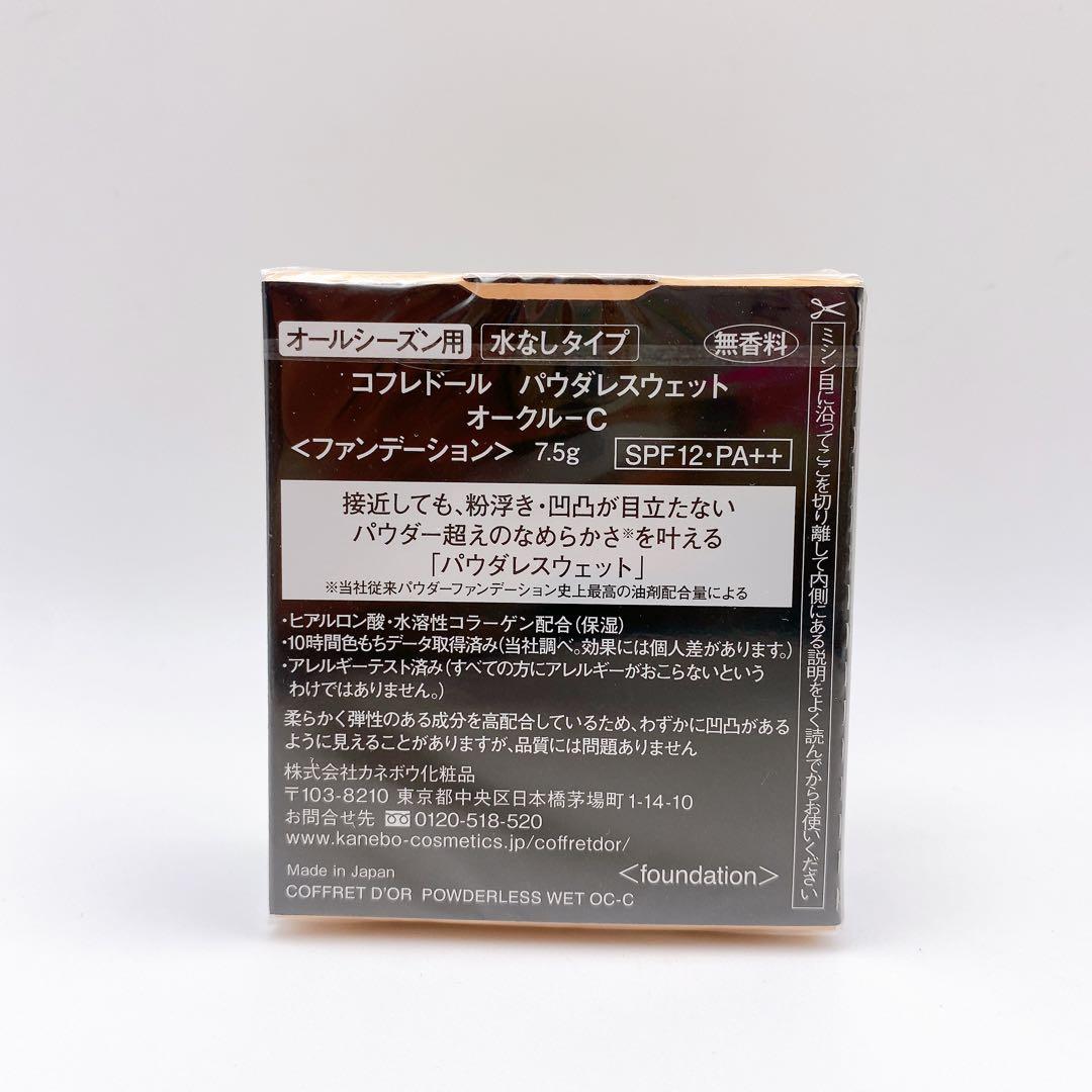 コフレドール パウダレスウェットオークルC パウダーファンデーション ２個セット