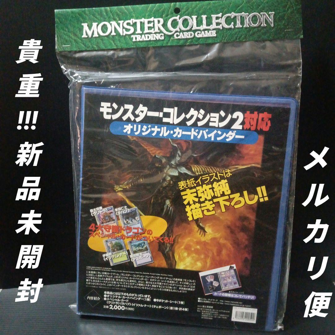 新品未開封モンスターコレクション2対応オリジナルカードバインダーSPカード4枚付