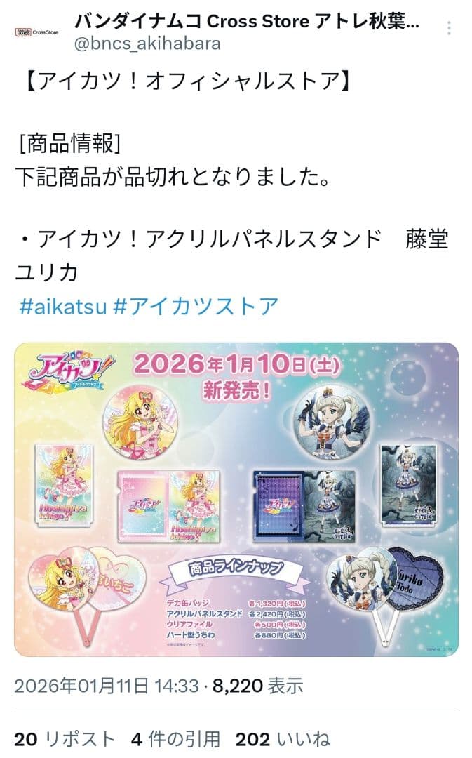 アイカツ！ロックフェス 藤堂ユリカ ポスター柄 キャラクターグッズ 4種セット