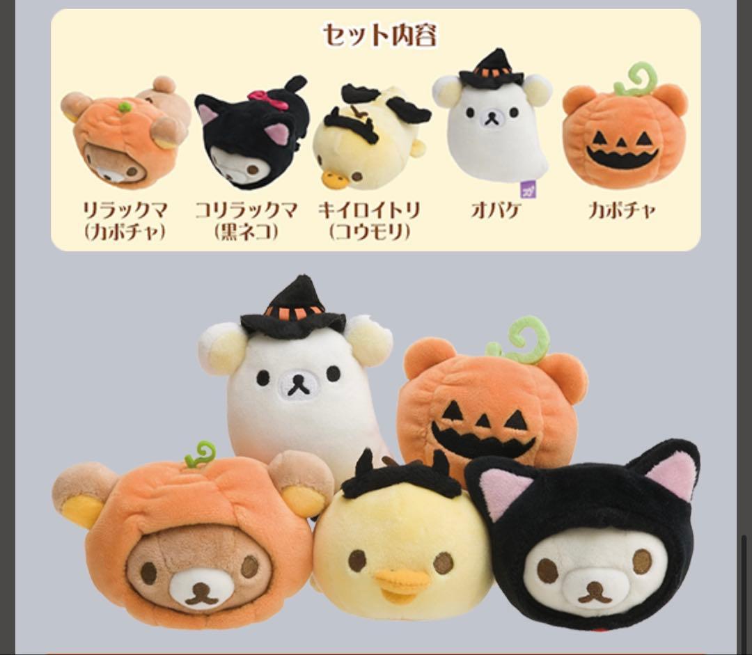 リラックマ　ハロウィンスペシャルぬいぐるみセット　2017年