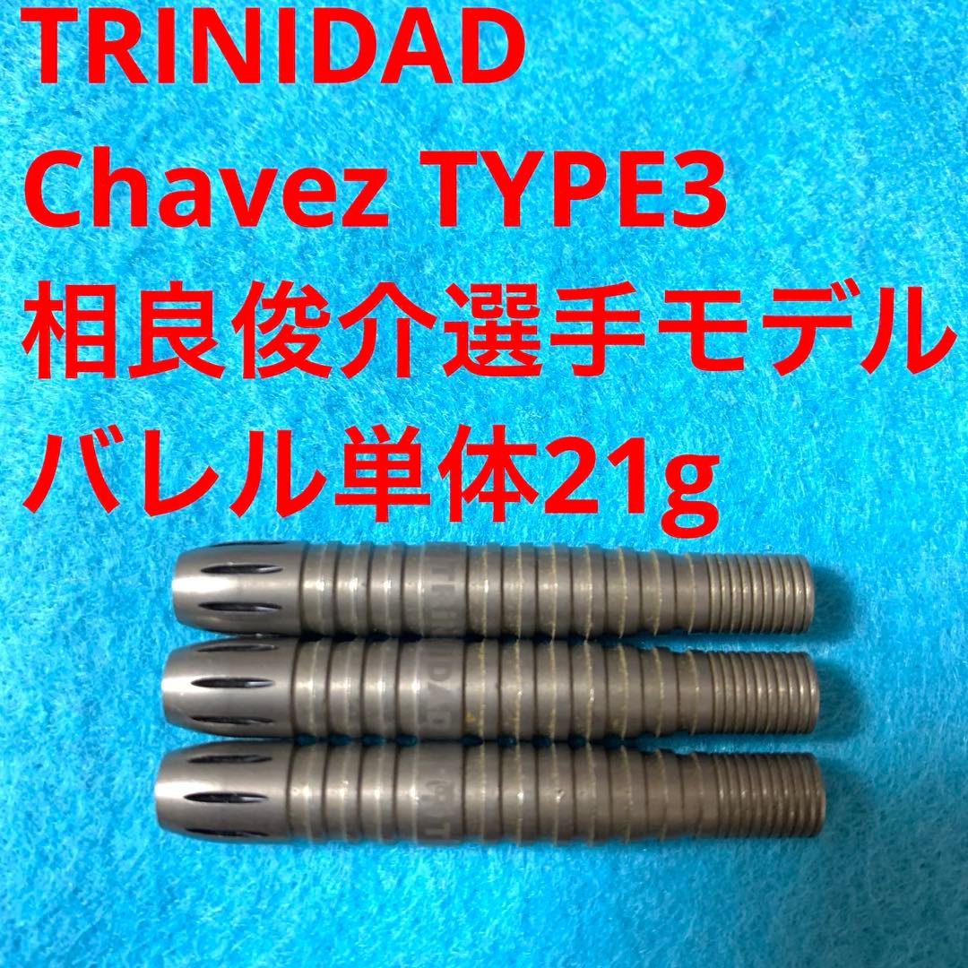 TRINIDADトリニダードChavezチャベス3相良俊介21g定価11000円