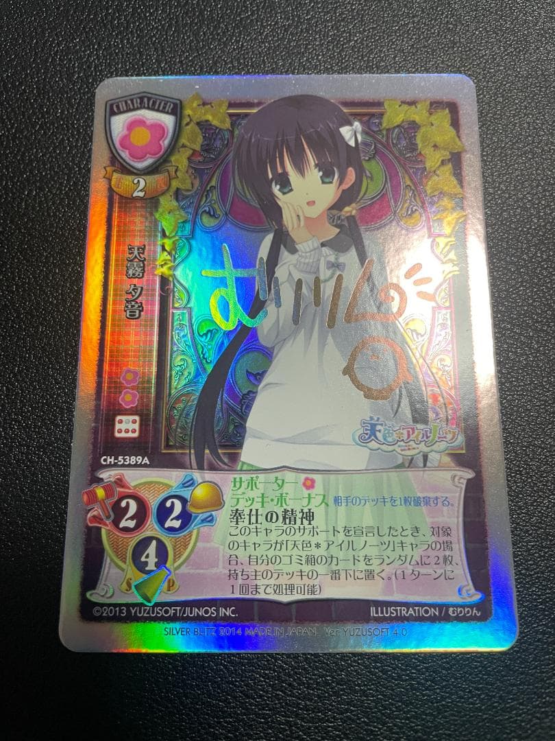 旧Lycee NP 天色アイルノーツ 天霧夕音 5389A サイン