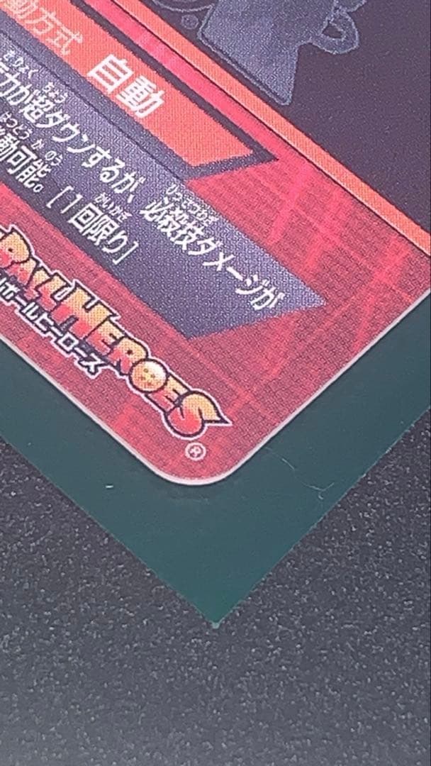 ドラゴンボールヒーローズ H7-10 完全美品 完品