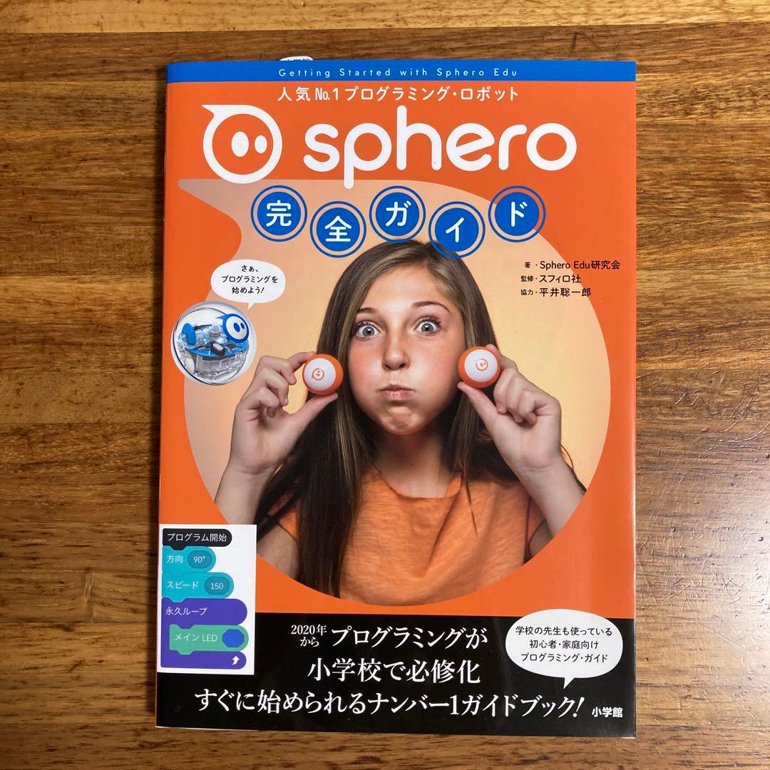 sphero BOLT プログラミング ロボット 完全ガイド付き