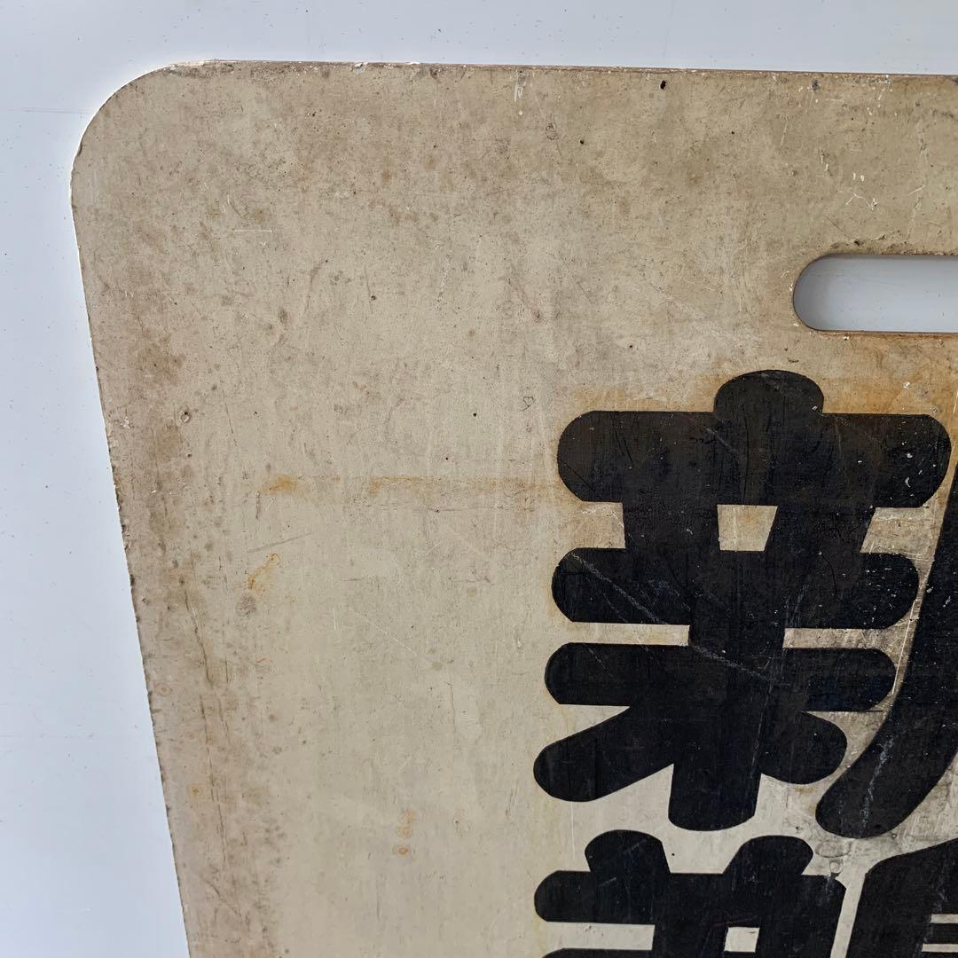 名鉄系統板　豊橋　新鵜沼