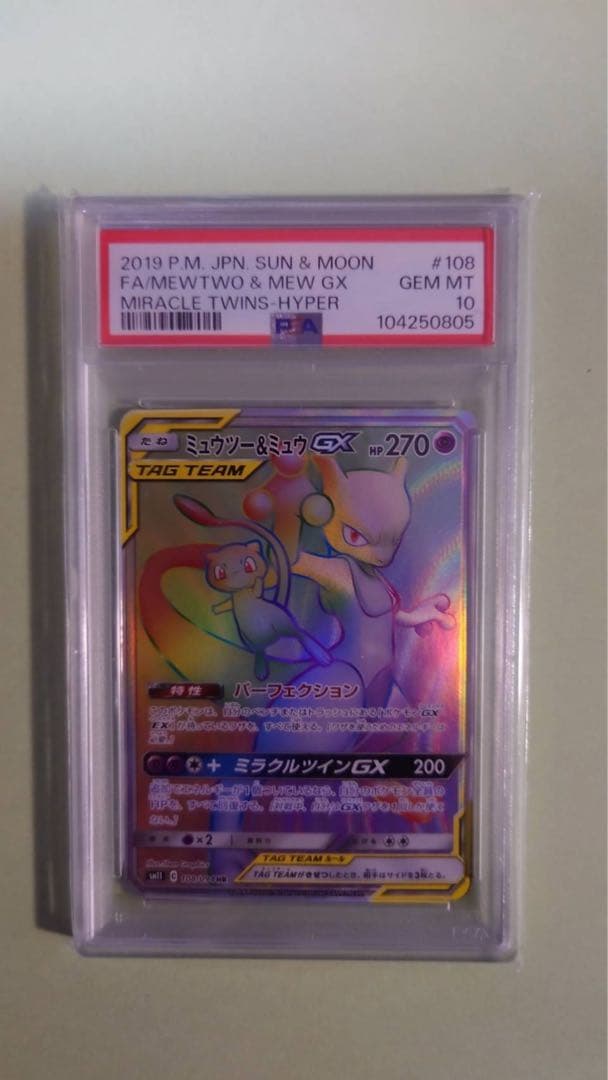PSA10 ミュウツー&ミュウGX HR SM11 ミラクルツイン