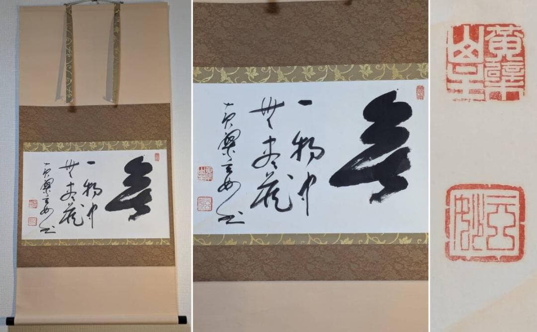 【真作】掛軸　書　書道作品　墨跡　茶掛　禅僧墨蹟　和室飾り　共箱入　U23