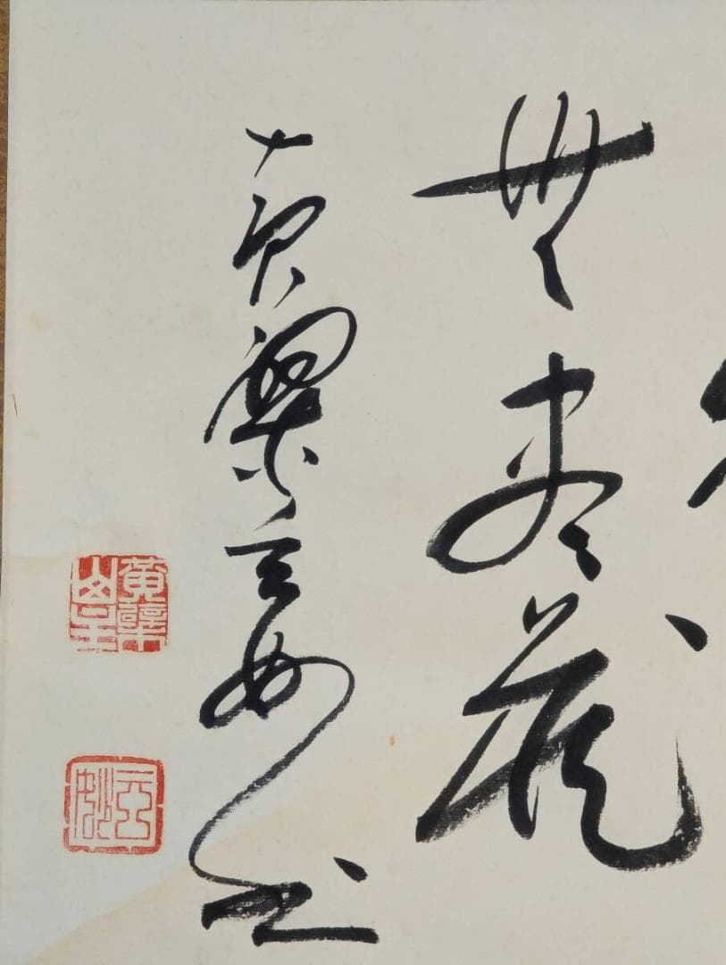 【真作】掛軸　書　書道作品　墨跡　茶掛　禅僧墨蹟　和室飾り　共箱入　U23