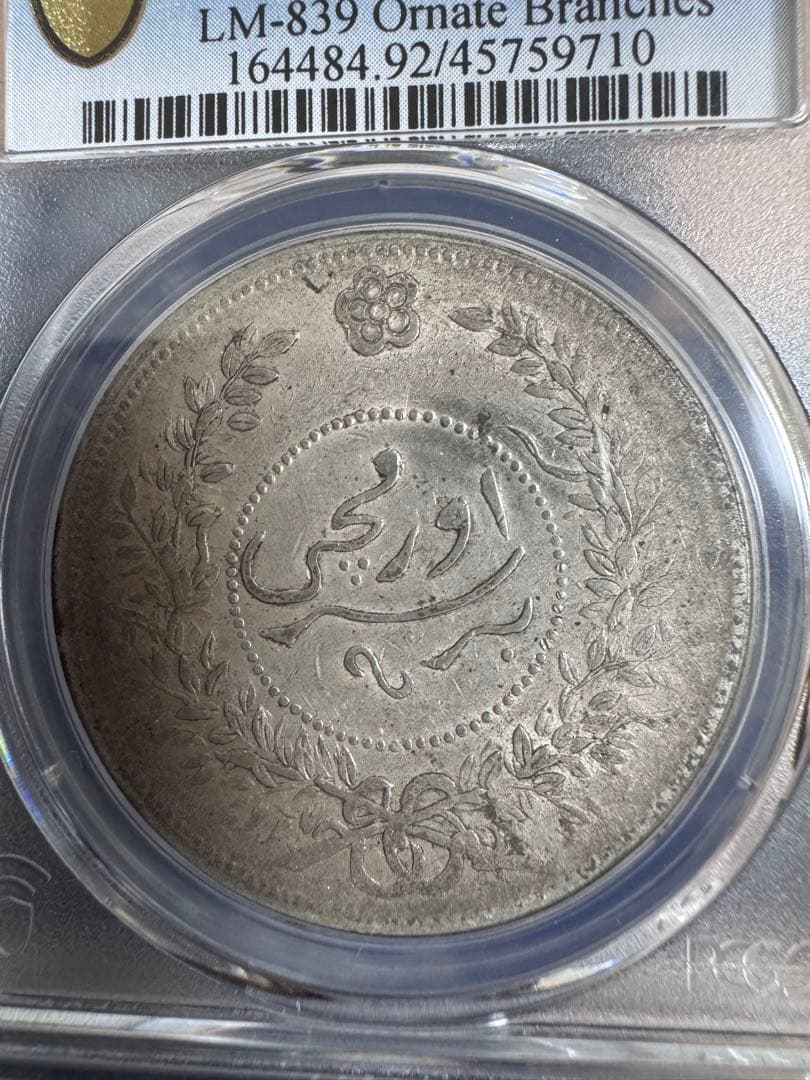 ★本物保証★ 中国銀貨　中華民国7年　新疆大型銀貨　迪化壹両銀貨　一両