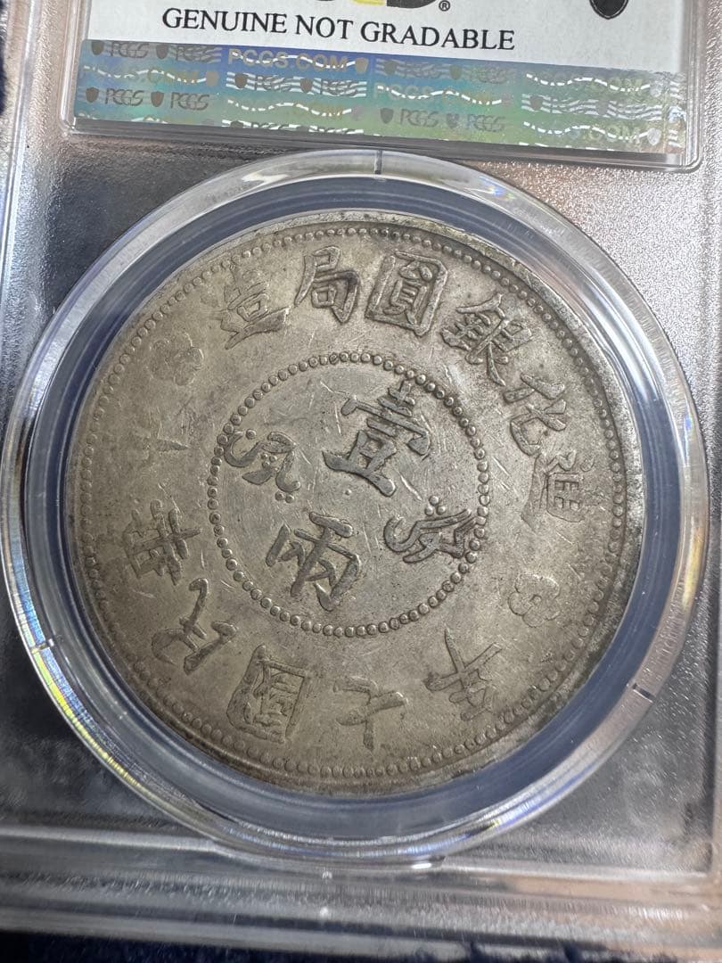 ★本物保証★ 中国銀貨　中華民国7年　新疆大型銀貨　迪化壹両銀貨　一両