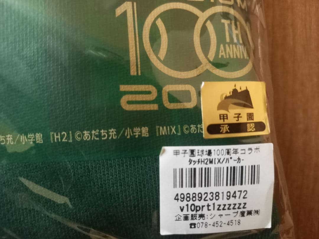 甲子園球場100周年漫画コラボ　タッチ・H2・MIX パーカー 新品未開封