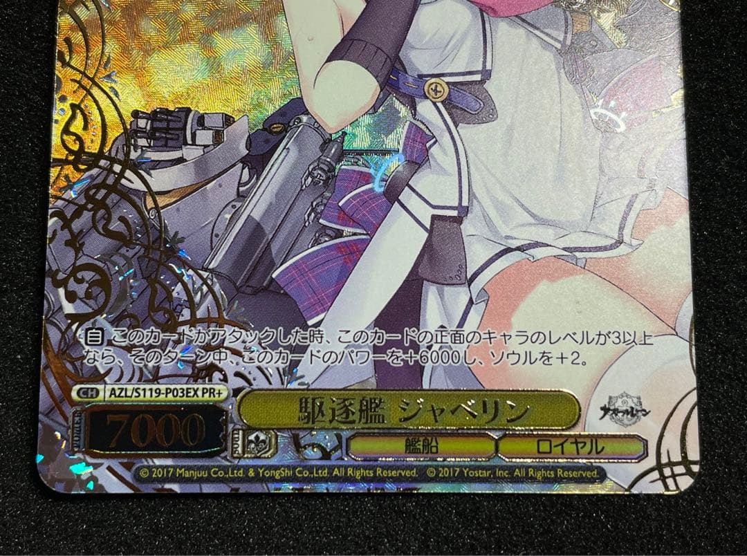 【状態 A＋】駆逐艦 ジャベリン PR+ CXチャレンジ優勝　WS