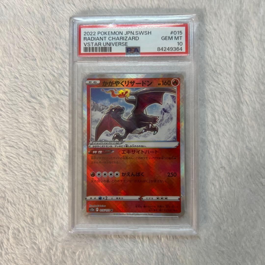 かがやくリザードン psa10