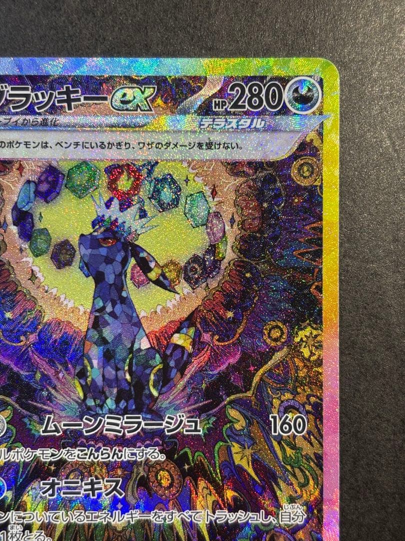 ブラッキーex SAR SV8a テラスタルフェスex 217/187