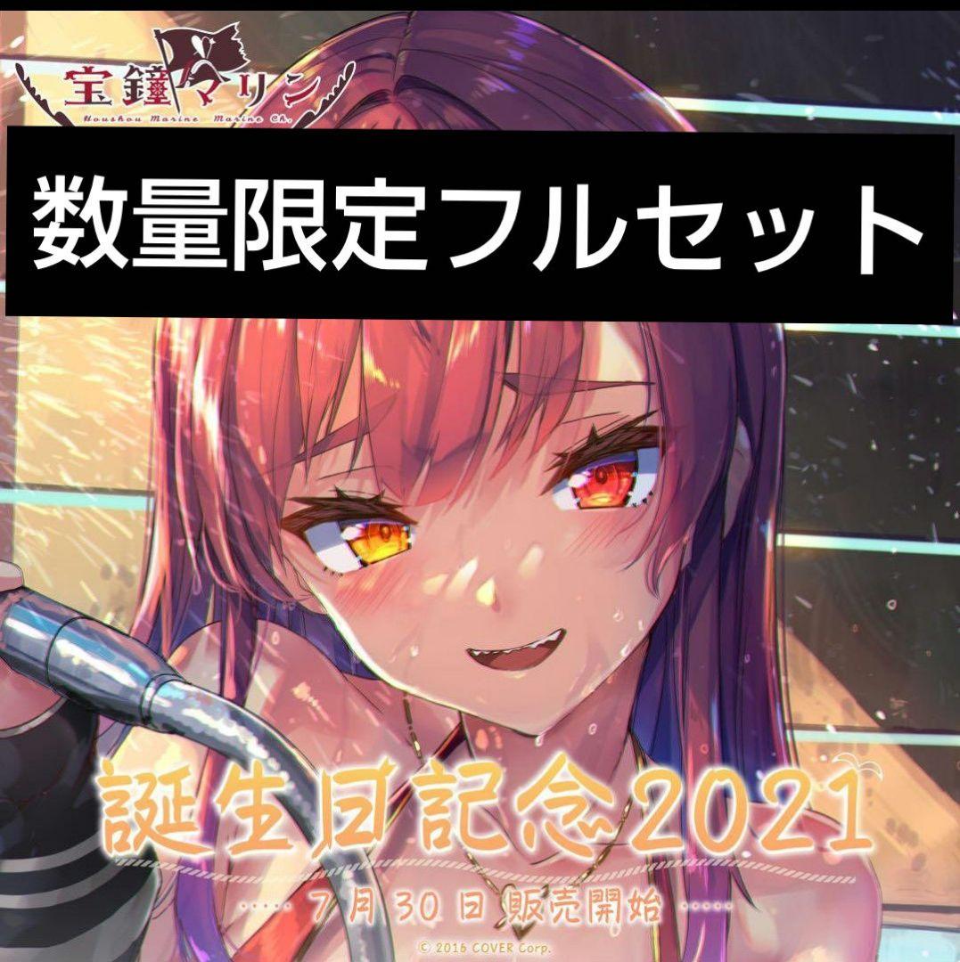 宝鐘マリン 誕生日記念2021 (誕生日記念フルセット 数量限定ver. )