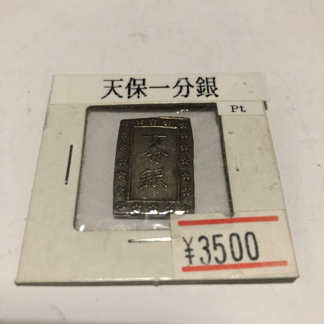天保一分銀 8.67g