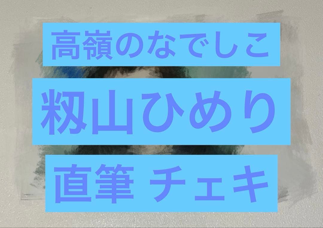 高嶺のなでしこ 籾山ひめり 直筆 チェキ
