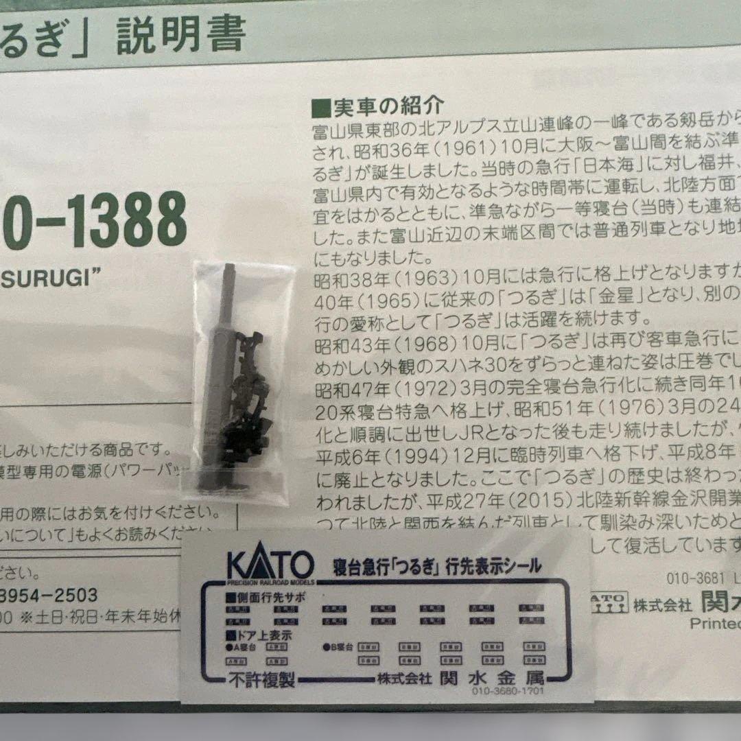 【新同】KATO 10-1378 寝台急行つるぎ7両基本セット⑥
