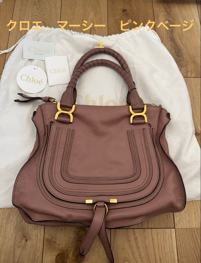 リ*♡様 クロエ　マーシー　ピンクベージュ　バッグ　chloe