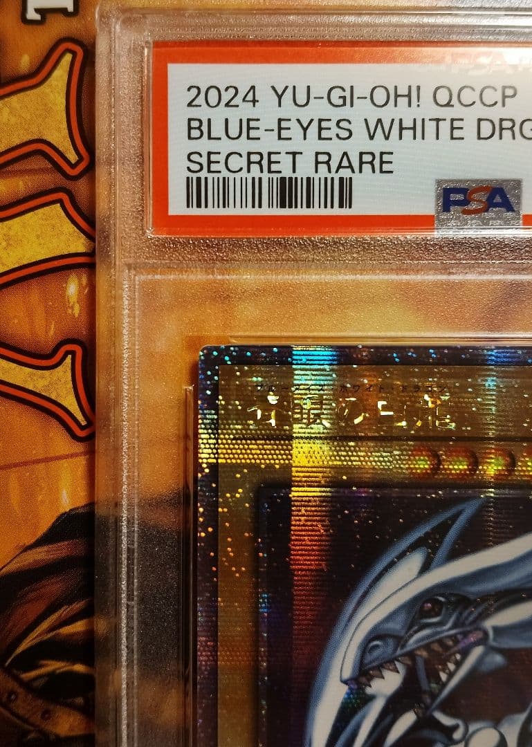 青眼の白龍　ブルーアイズホワイトドラゴン 25th クオシク【PSA10】