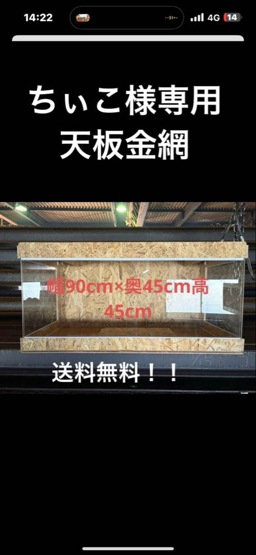 ちぃこ　904545 サイドアクリル　天板金網