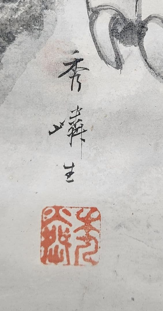 【龍虎図】秀嶙 2622 大幅 掛け軸　肉筆