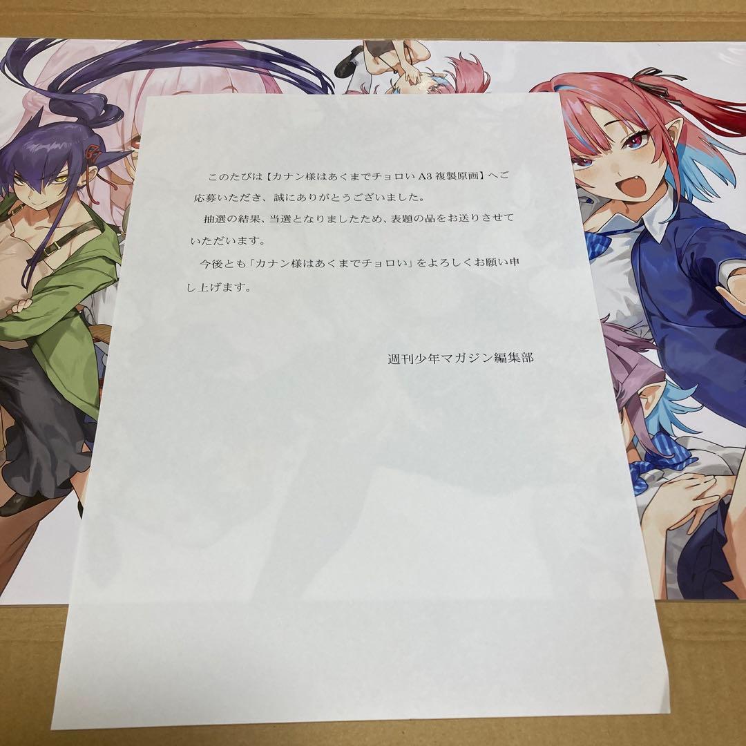 抽選品 当選 カナン様はあくまでチョロい 限定 A3サイズ カラー複製原画