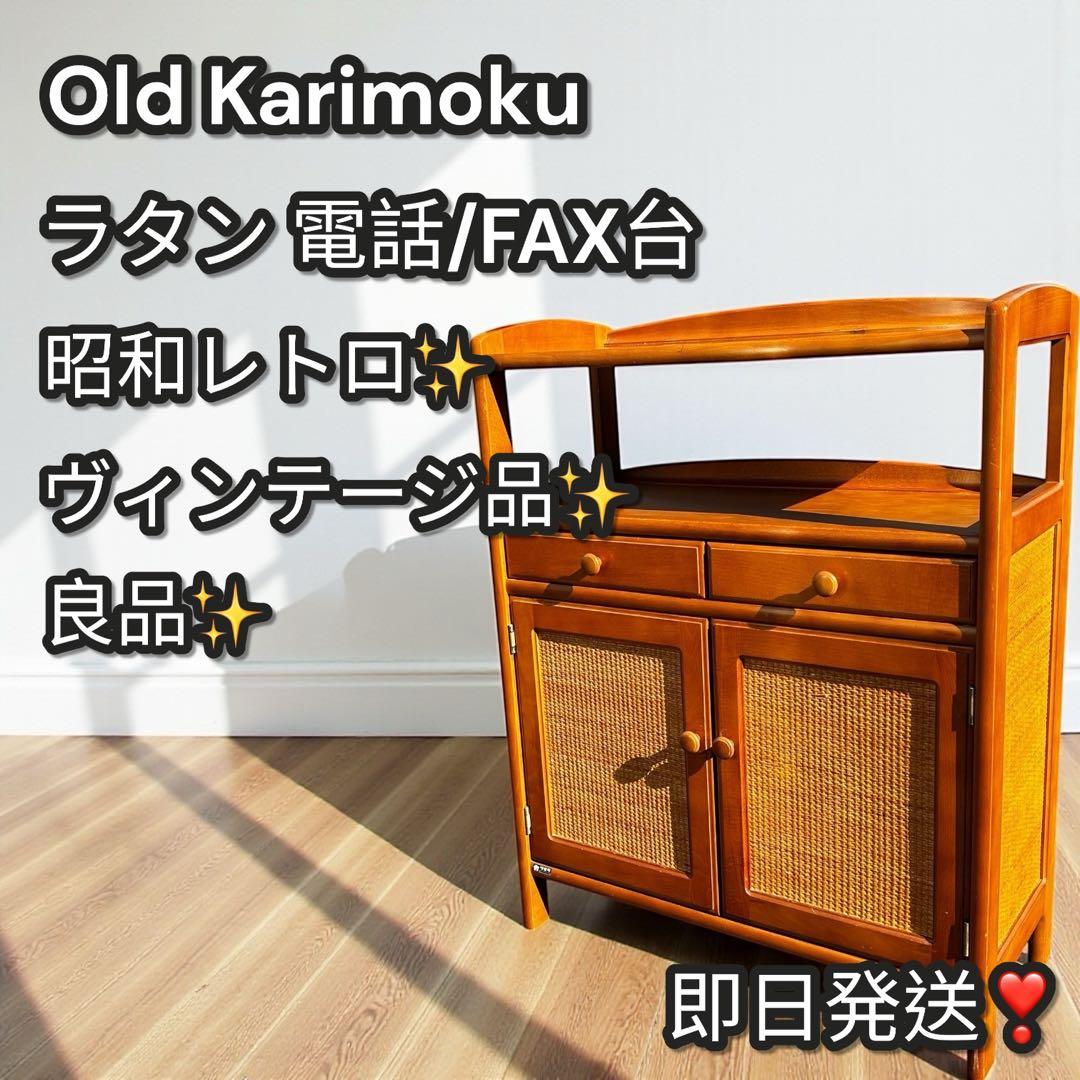良品✨昭和レトロ✨オールド カリモク ラタン 電話台 FAX台 ヴィンテージ家具