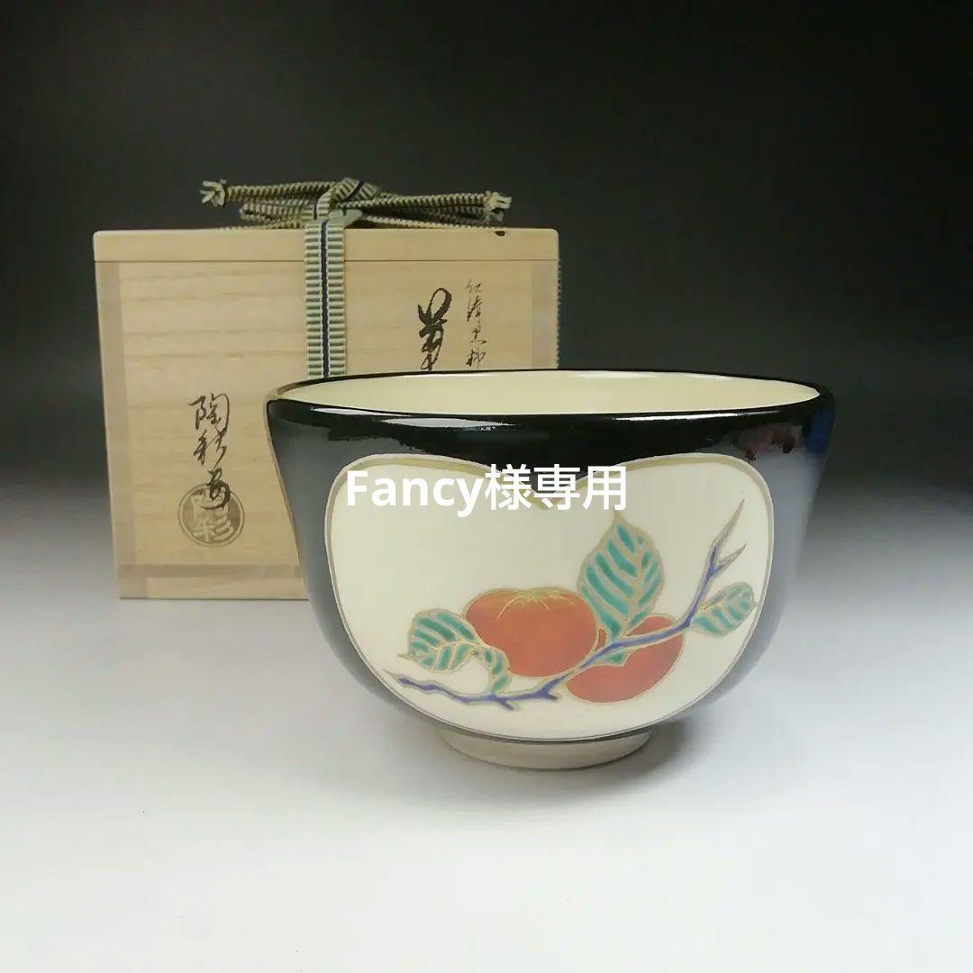 Ｔ５３０　茶碗　『仁清　黒柿栗絵』『中村陶彩 造』　共箱　抹茶碗　茶道具