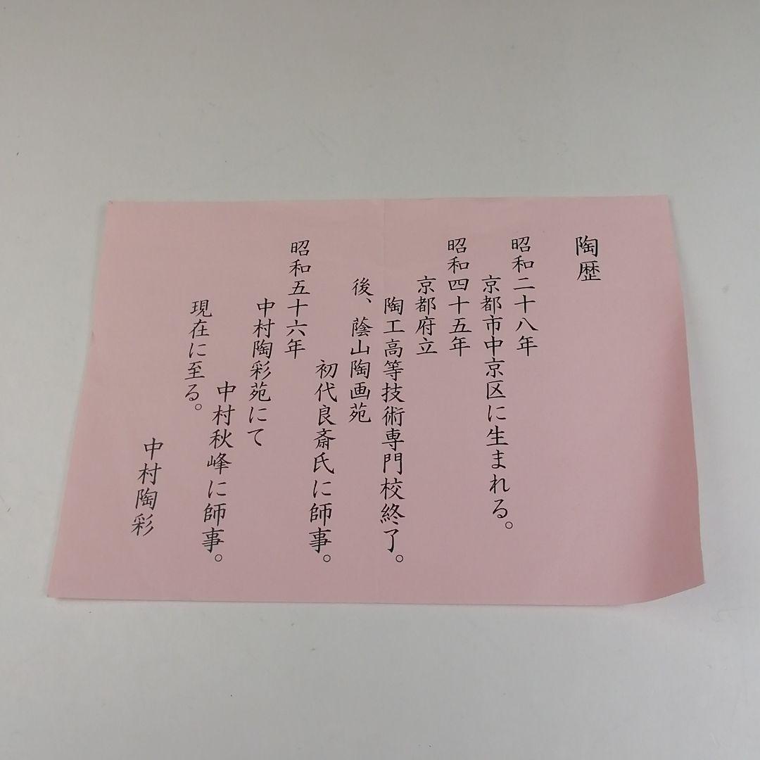 Ｔ５３０　茶碗　『仁清　黒柿栗絵』『中村陶彩 造』　共箱　抹茶碗　茶道具