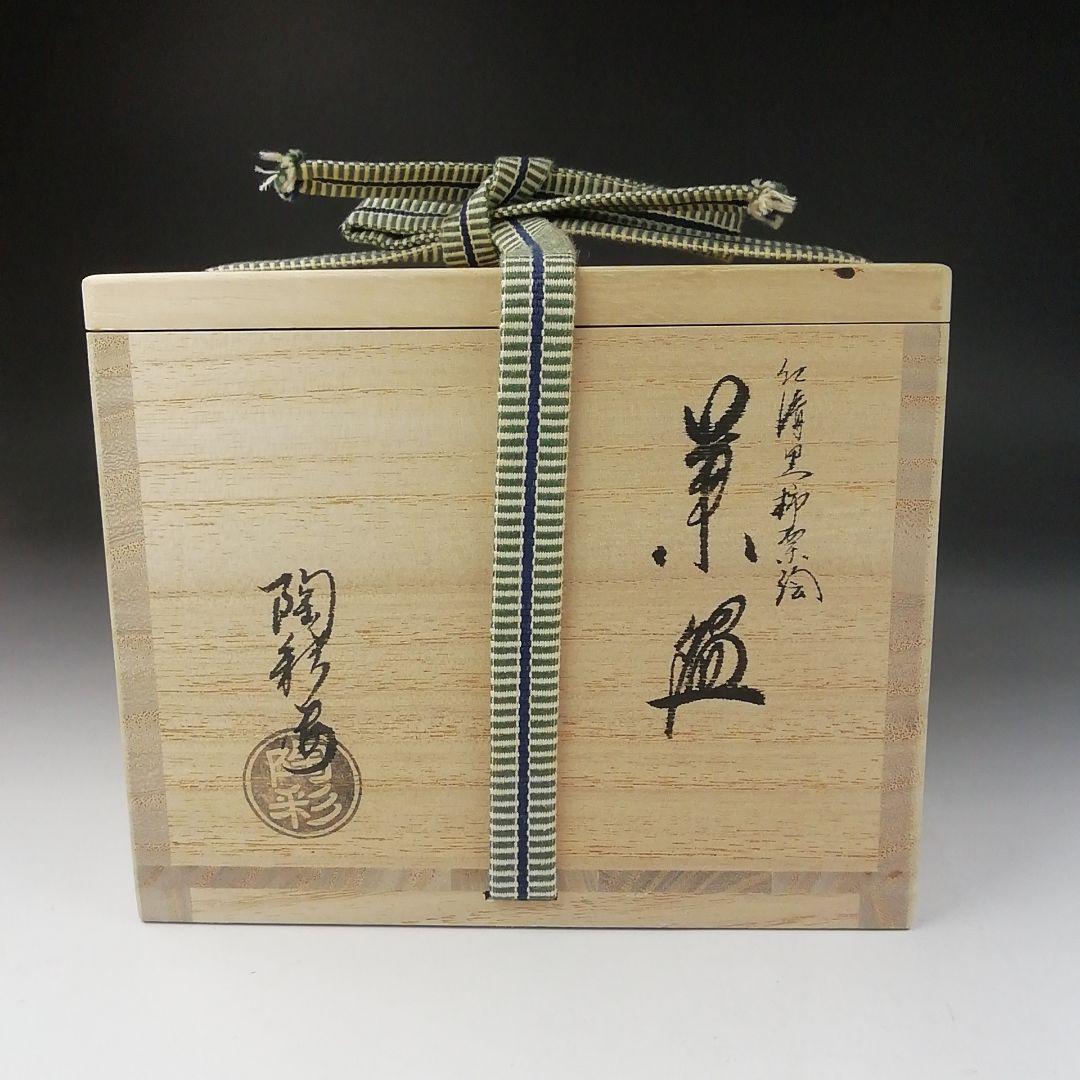 Ｔ５３０　茶碗　『仁清　黒柿栗絵』『中村陶彩 造』　共箱　抹茶碗　茶道具