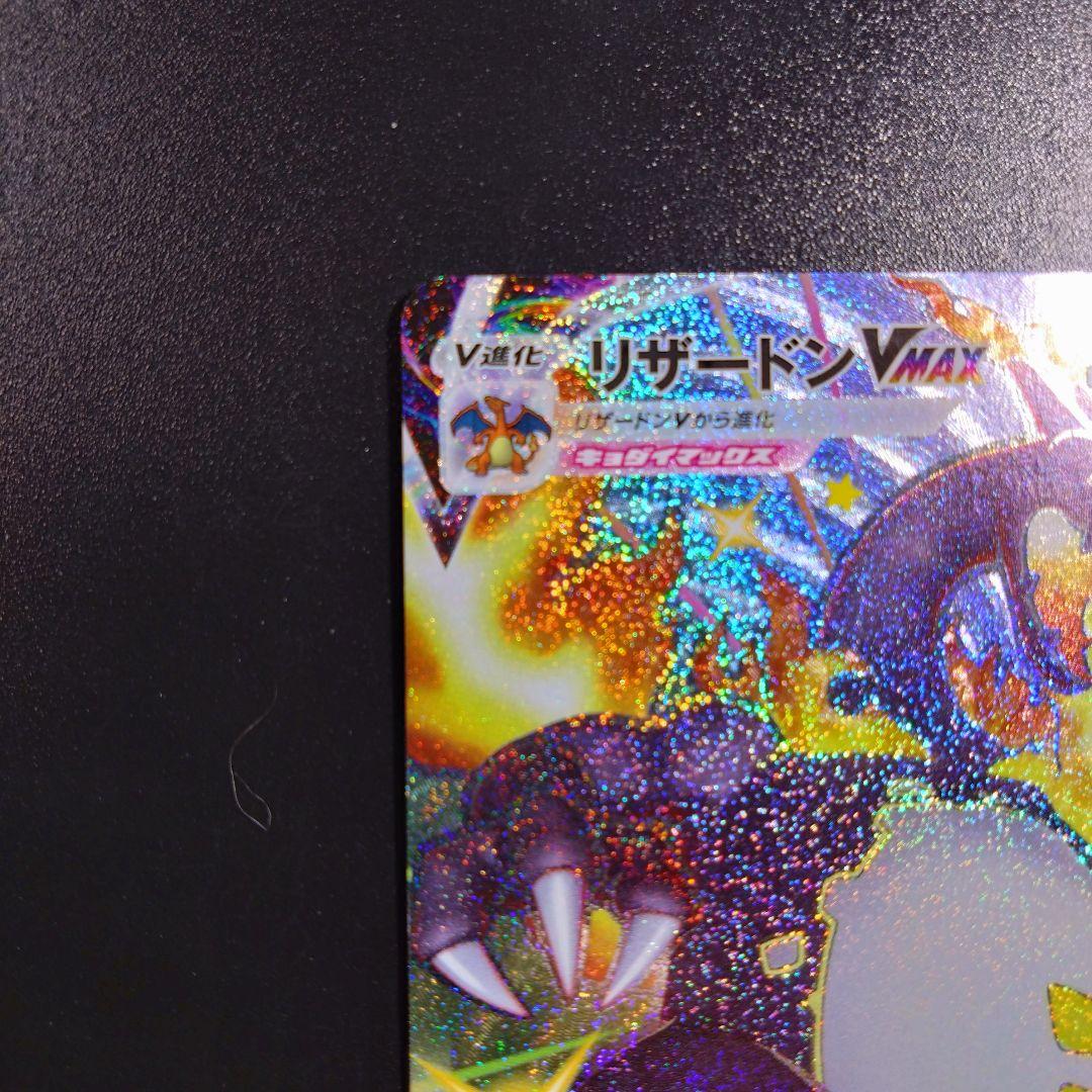 【リザードンvmax】シャイニースターV　ポケモンカード　308/190 SSR