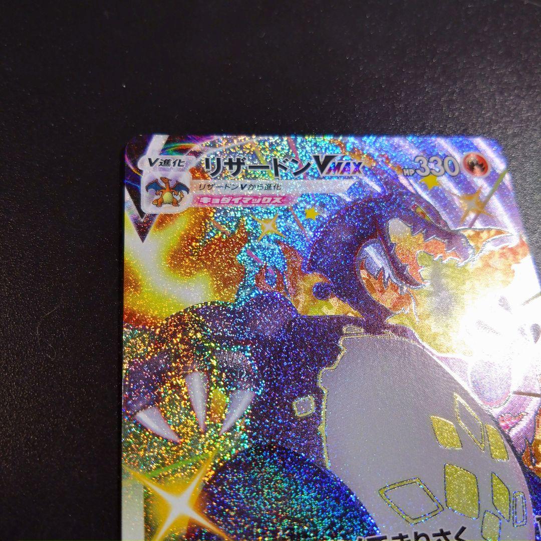 【リザードンvmax】シャイニースターV　ポケモンカード　308/190 SSR
