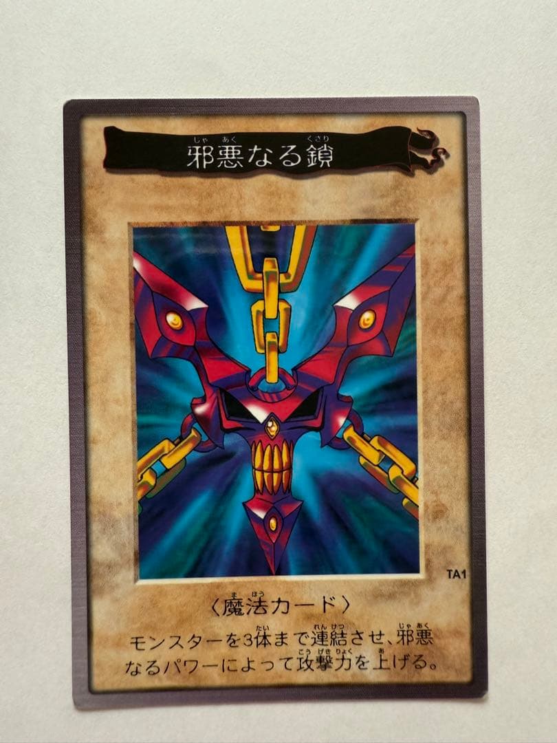 【中古・遊戯王カード バンダイ版】　邪悪なる鎖