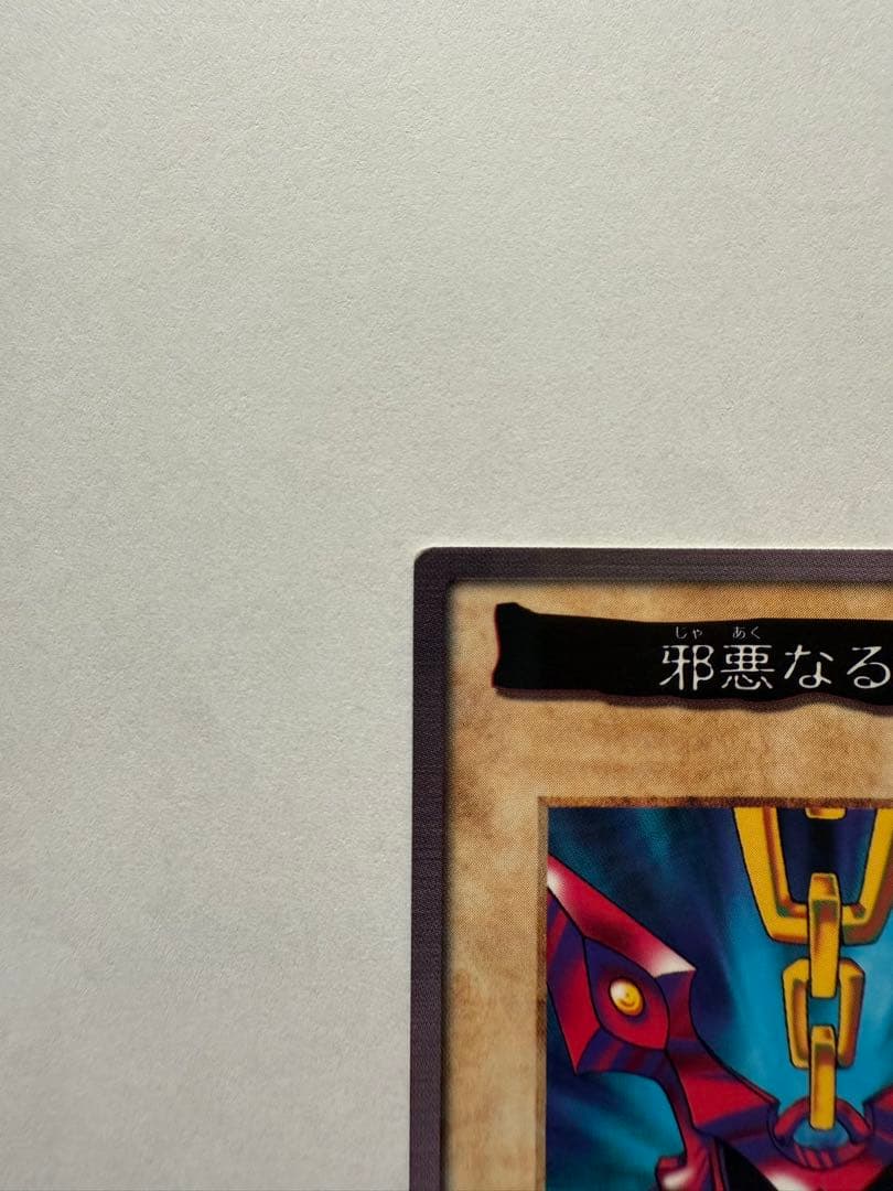 【中古・遊戯王カード バンダイ版】　邪悪なる鎖