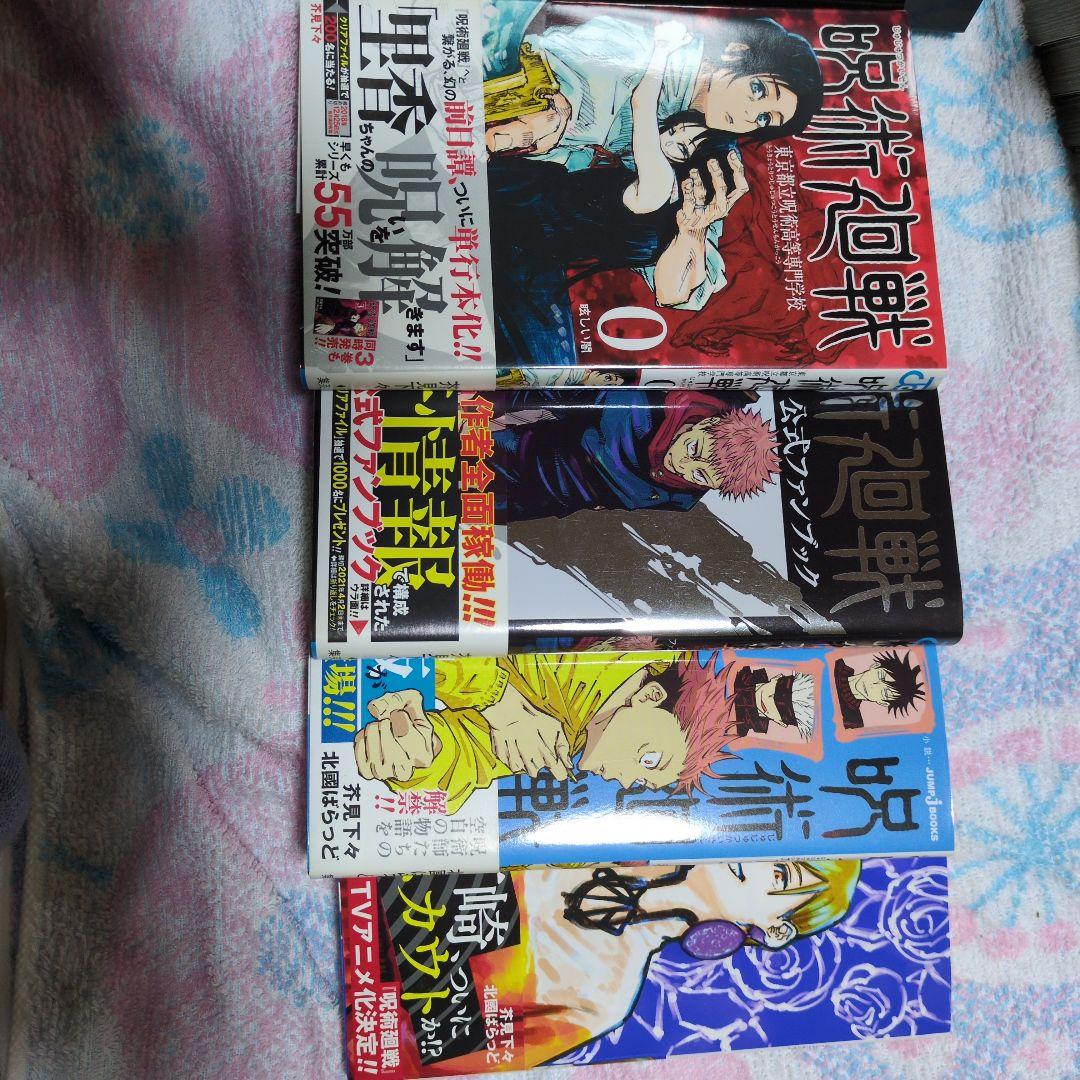 呪術廻戦 全巻セット (0‐30巻)＋α