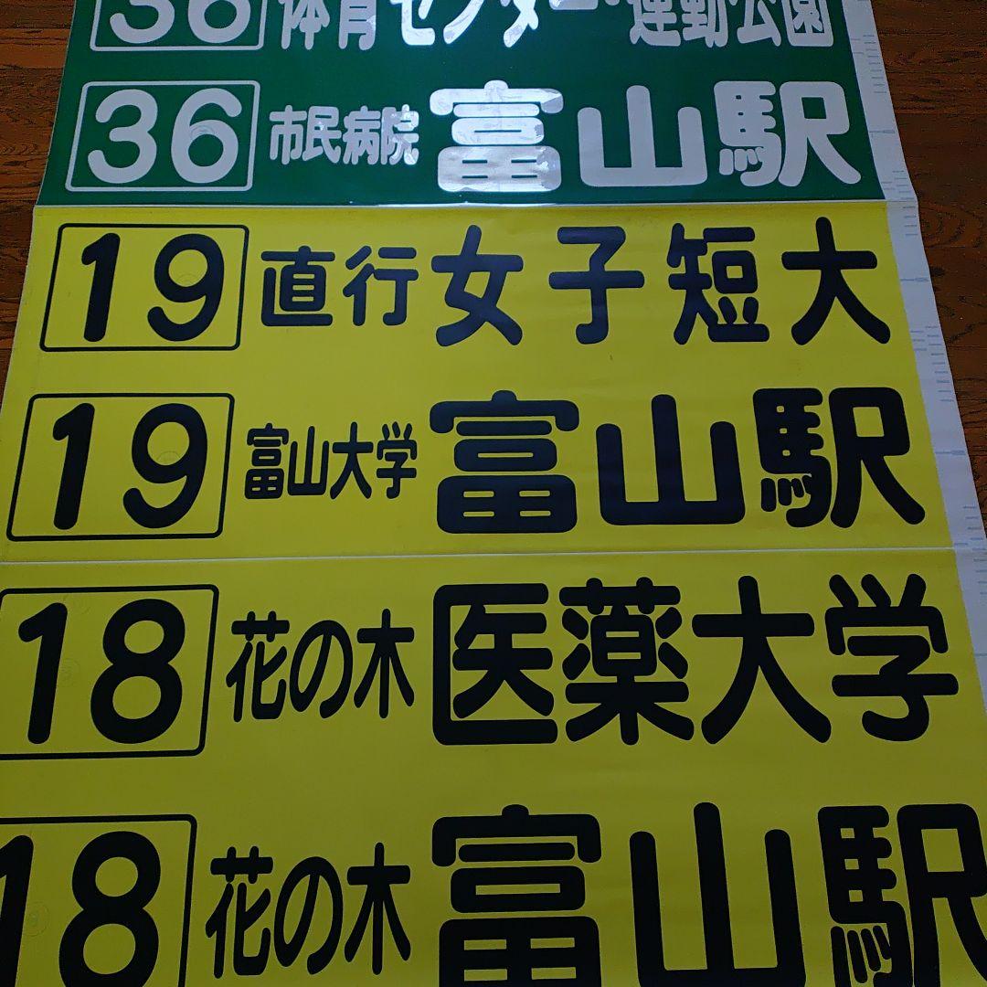 富山地方鉄道　方向幕
