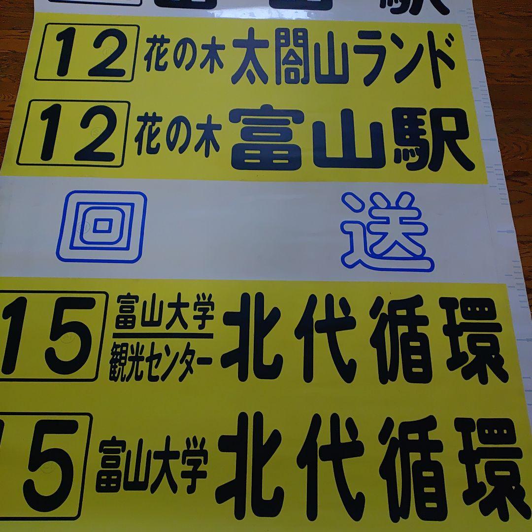 富山地方鉄道　方向幕