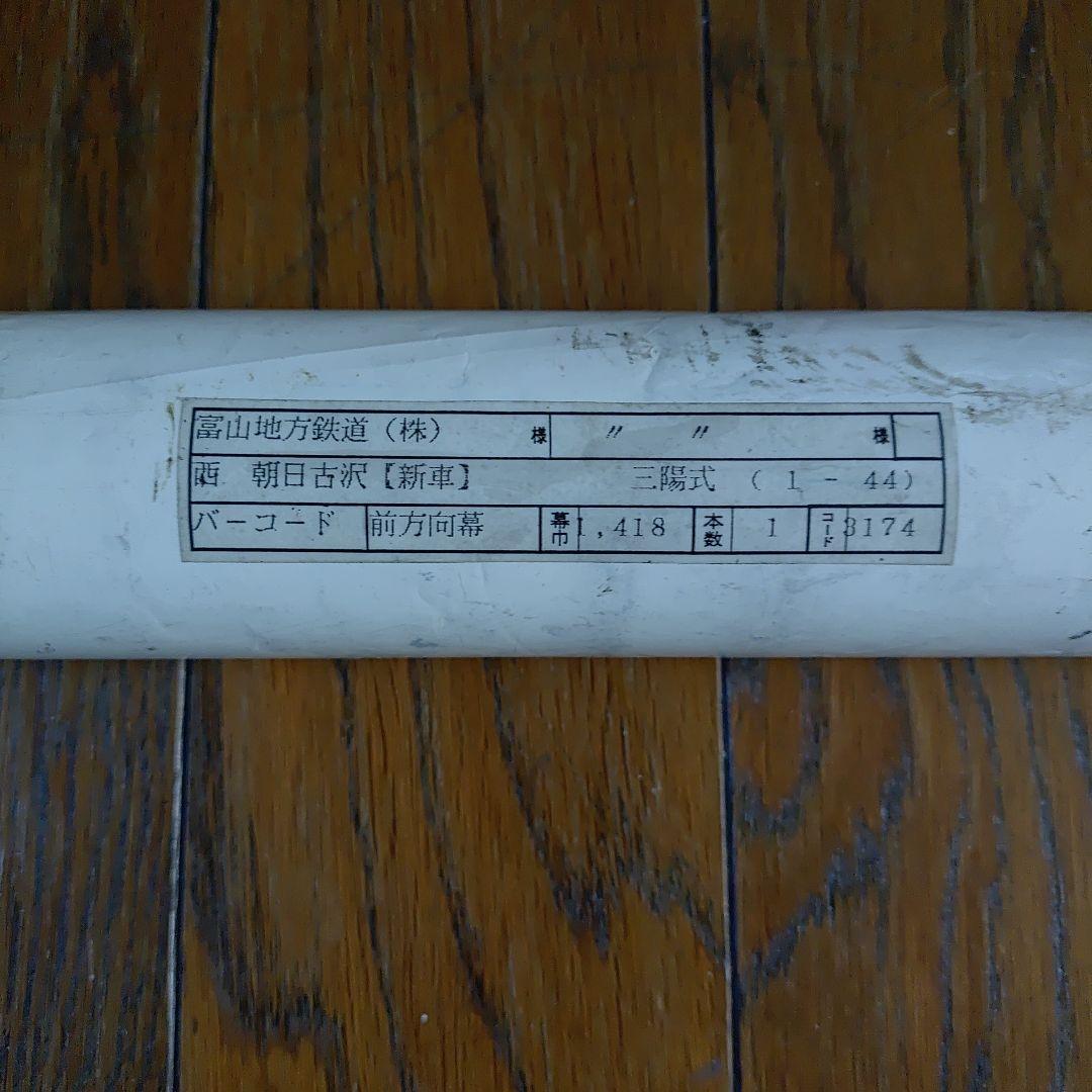 富山地方鉄道　方向幕