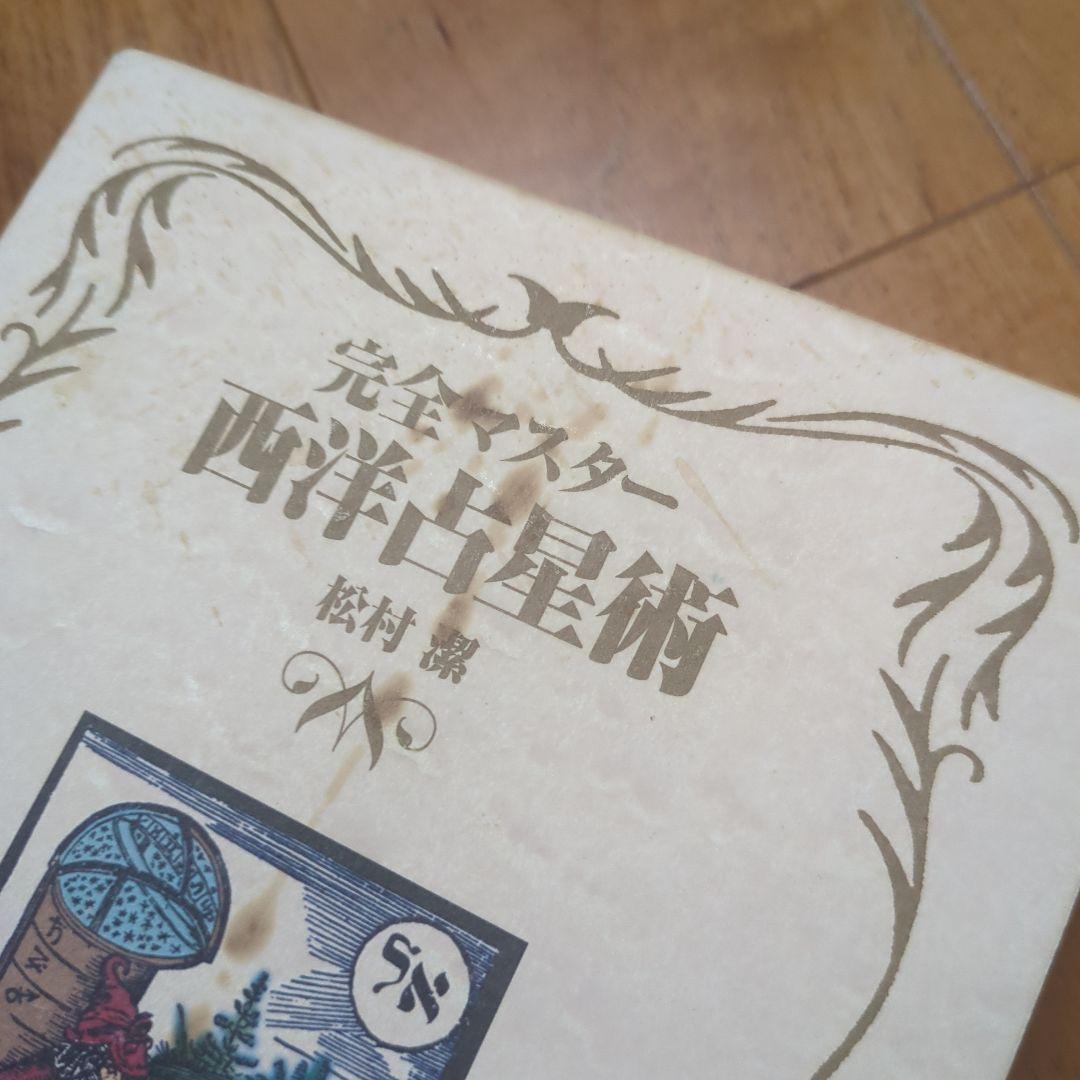 【セット】完全マスター 西洋占星術　Ⅰ＆Ⅱセット