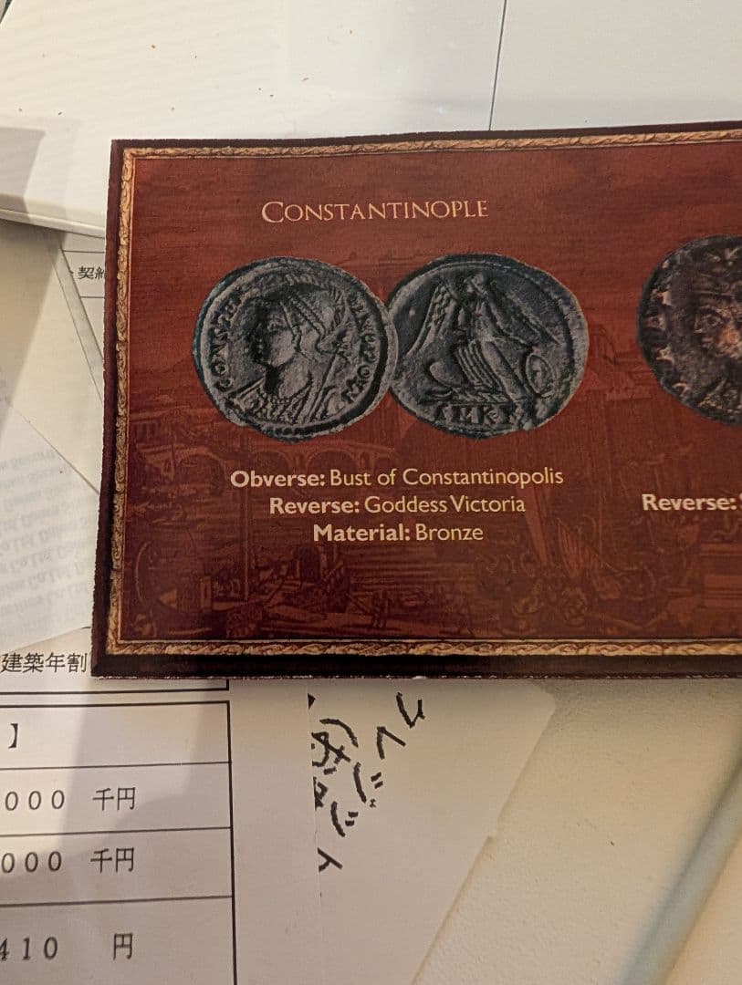 ローマ・コンスタンティノープル青銅セット