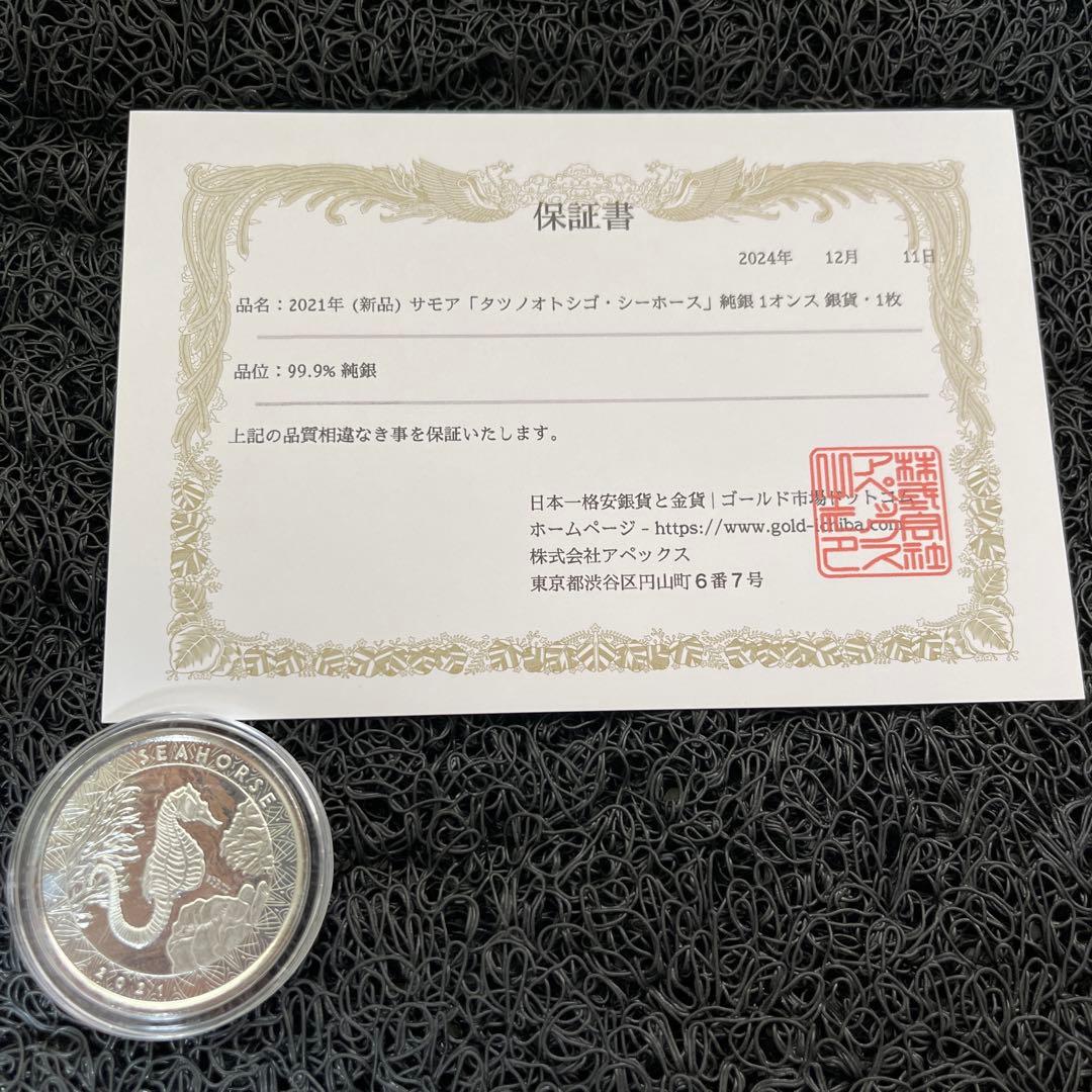 2021年サモア「タツノオトシゴ・シーホース」純銀 1オンス