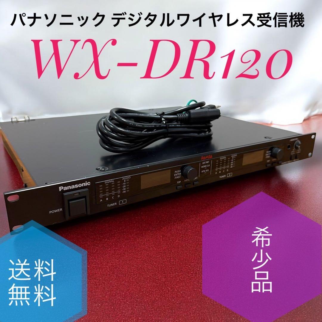 ☆希少動作品 パナソニック WX-DR120 デジタルワイヤレス受信機 据置型