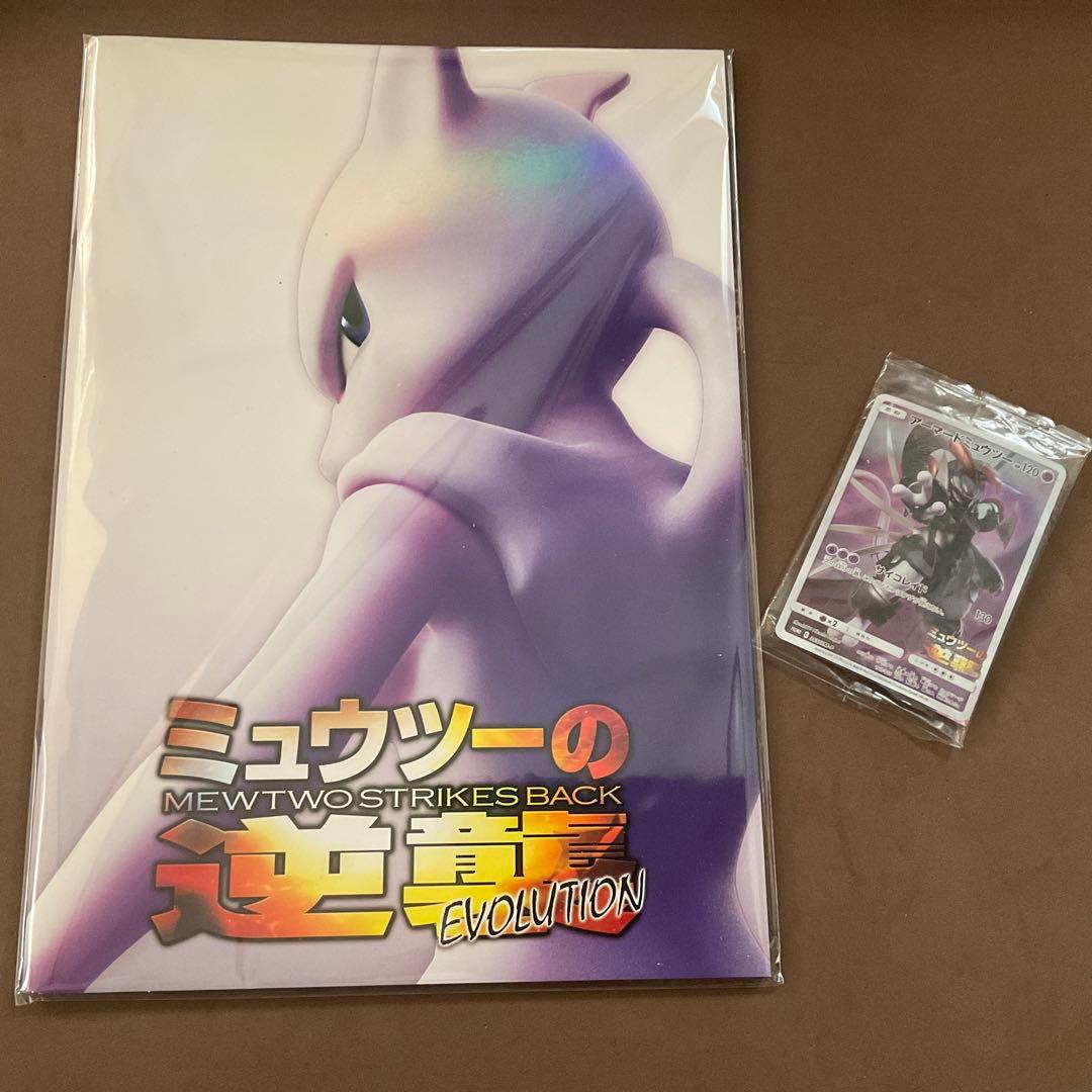 ミュウツーの逆襲　パンフレット　未開封　ポケカ　古代ミュウ　アーマードミュウツー